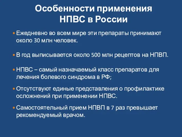 Ежедневно во всем мире эти препараты принимают около 30 млн человек.