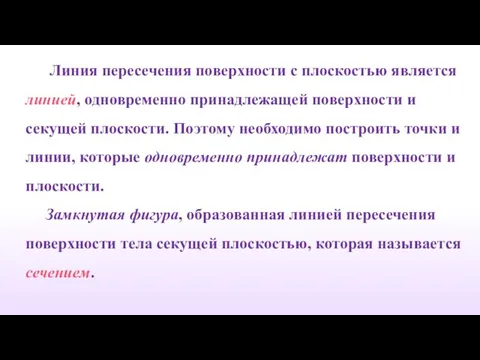 Линия пересечения поверхности с плоскостью является линией, одновременно принадлежащей поверхности и