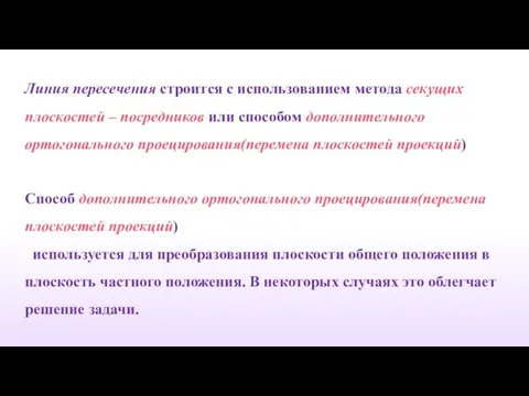 Линия пересечения строится с использованием метода секущих плоскостей – посредников или