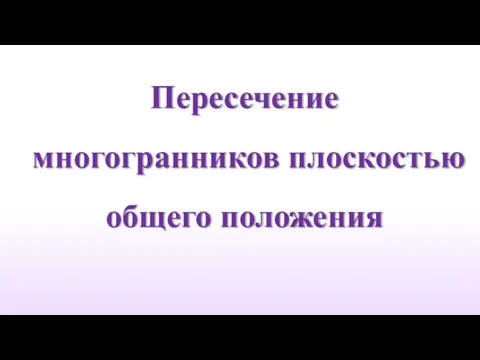 Пересечение многогранников плоскостью общего положения