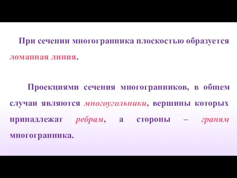 При сечении многогранника плоскостью образуется ломанная линия. Проекциями сечения многогранников, в