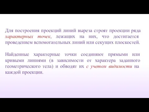 Для построения проекций линий выреза строят проекции ряда характерных точек, лежащих