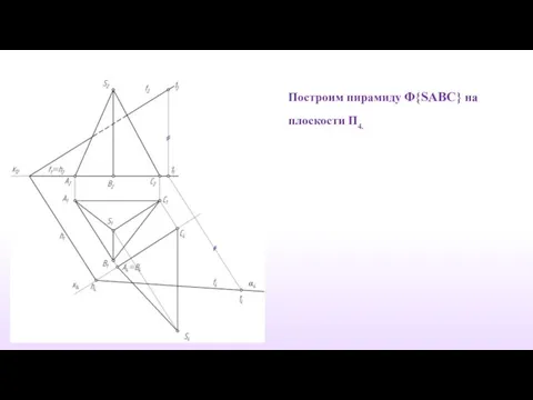 Построим пирамиду Φ{SABC} на плоскости П4.