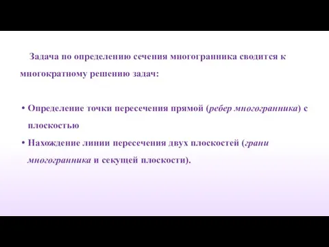 Задача по определению сечения многогранника сводится к многократному решению задач: Определение