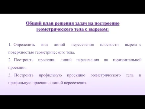 1. Определить вид линий пересечения плоскости выреза с поверхностью геометрического тела.