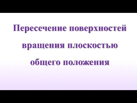 Пересечение поверхностей вращения плоскостью общего положения