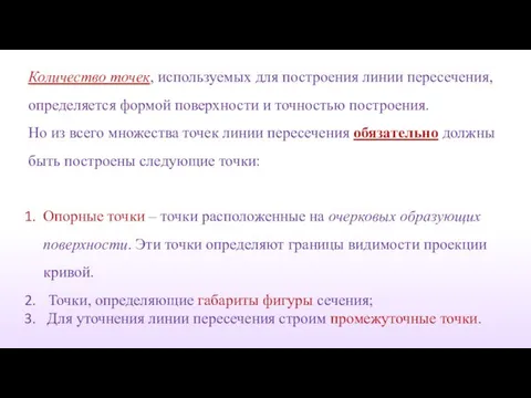 Количество точек, используемых для построения линии пересечения, определяется формой поверхности и