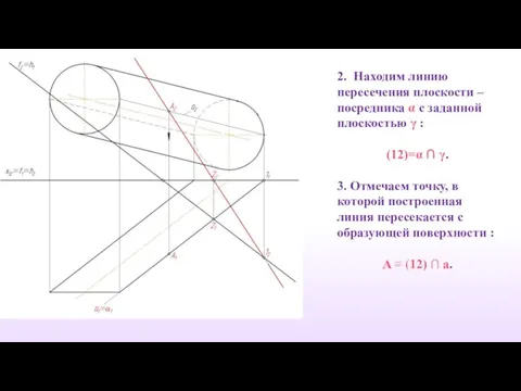 2. Находим линию пересечения плоскости – посредника α с заданной плоскостью