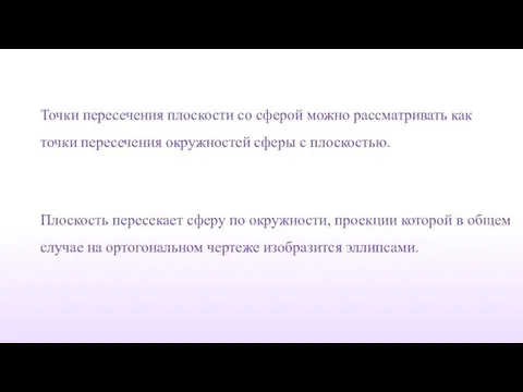 Плоскость пересекает сферу по окружности, проекции которой в общем случае на