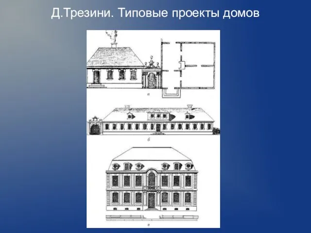 Д.Трезини. Типовые проекты домов