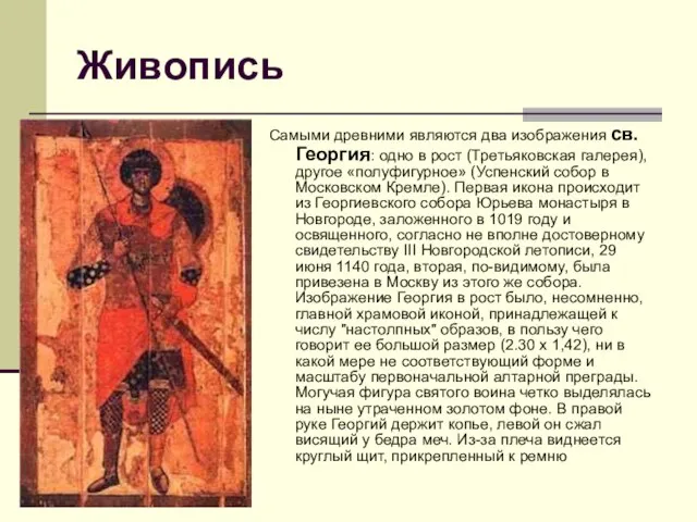 Живопись Самыми древними являются два изображения св. Георгия: одно в рост
