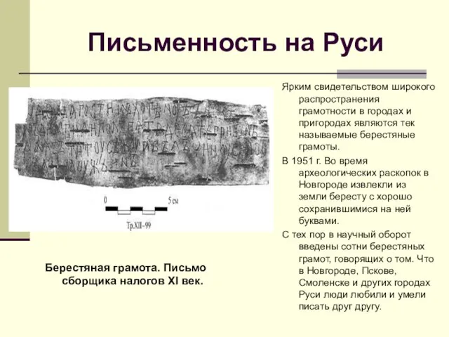 Письменность на Руси Берестяная грамота. Письмо сборщика налогов XI век. Ярким