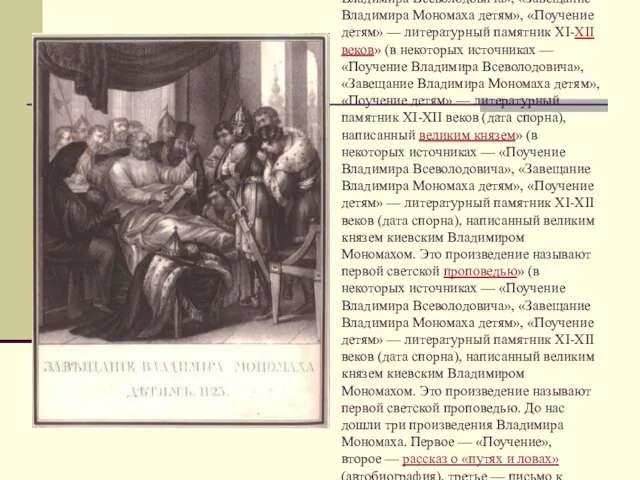 «Поуче́ние Влади́мира Монома́ха» (в некоторых источниках — «Поучение Владимира Всеволодовича», «Завещание