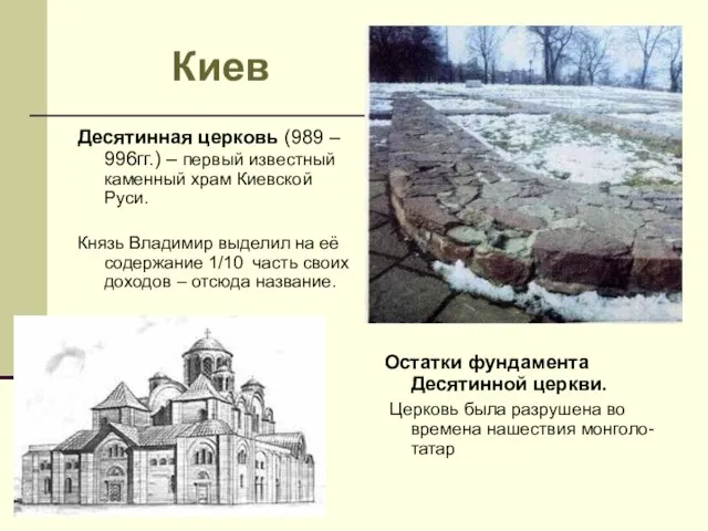 Киев Десятинная церковь (989 – 996гг.) – первый известный каменный храм