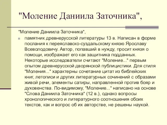 "Моление Даниила Заточника", "Моление Даниила Заточника", памятник древнерусской литературы 13 в.