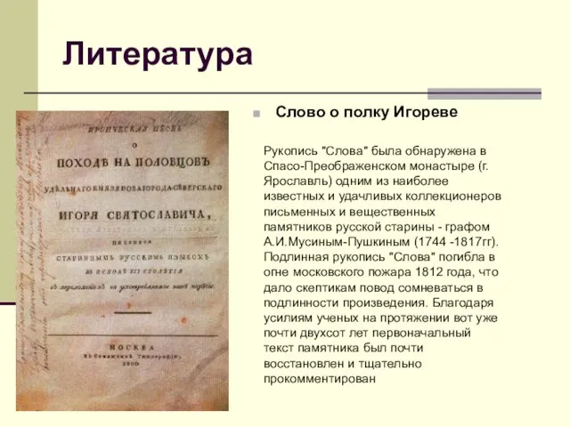 Литература Слово о полку Игореве Рукопись "Слова" была обнаружена в Спасо-Преображенском