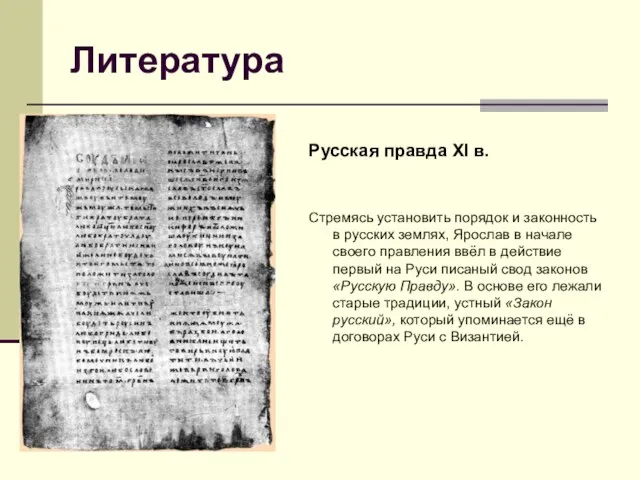 Литература Русская правда XI в. Стремясь установить порядок и законность в