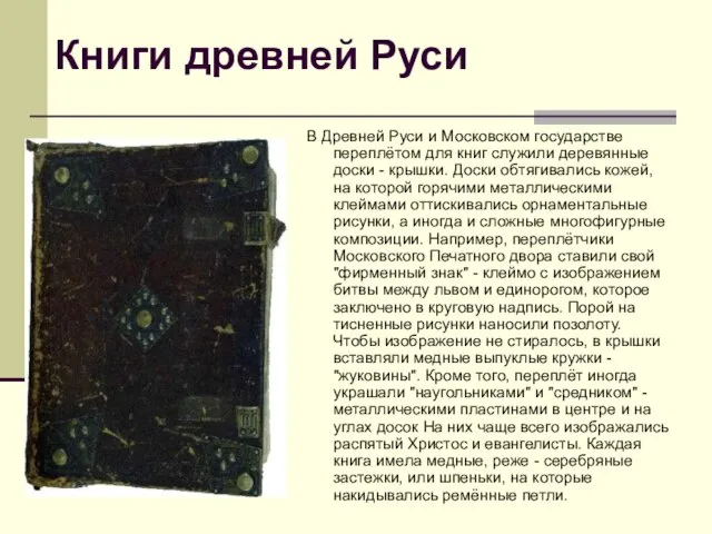 Книги древней Руси В Древней Руси и Московском государстве переплётом для