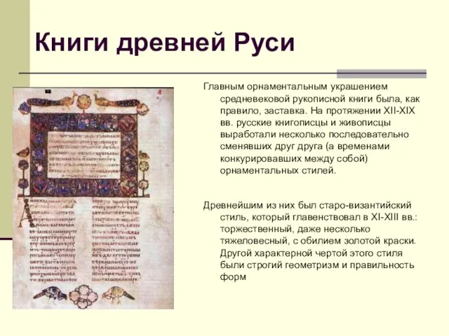 Книги древней Руси Главным орнаментальным украшением средневековой рукописной книги была, как
