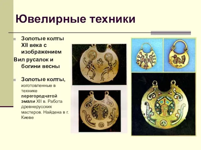 Ювелирные техники Золотые колты XII века с изображением Вил русалок и