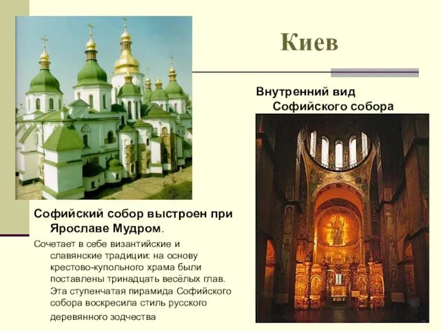 Киев Софийский собор выстроен при Ярославе Мудром. Сочетает в себе византийские