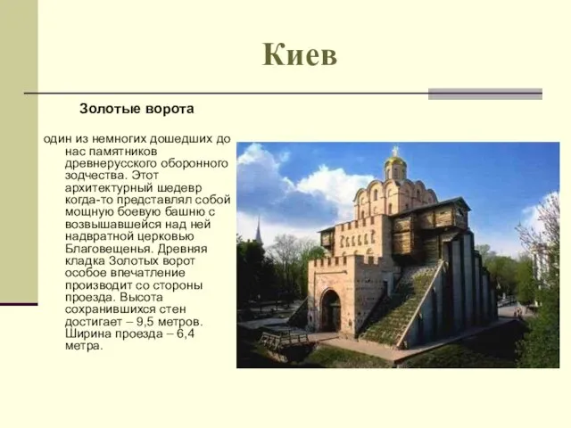 Киев Золотые ворота один из немногих дошедших до нас памятников древнерусского