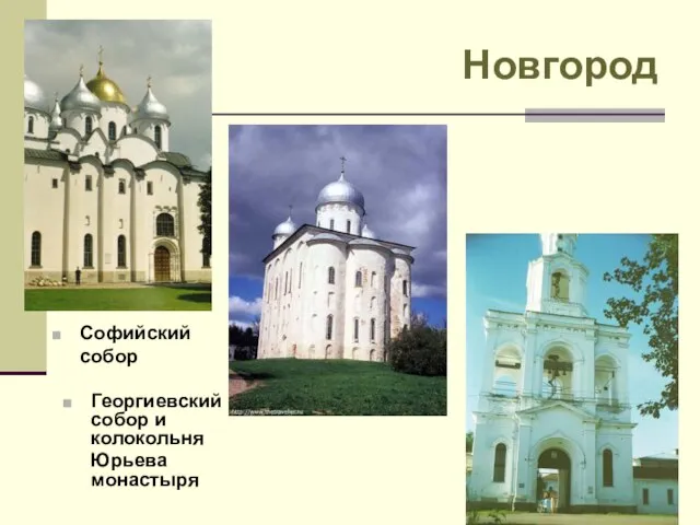 Новгород Софийский собор Георгиевский собор и колокольня Юрьева монастыря