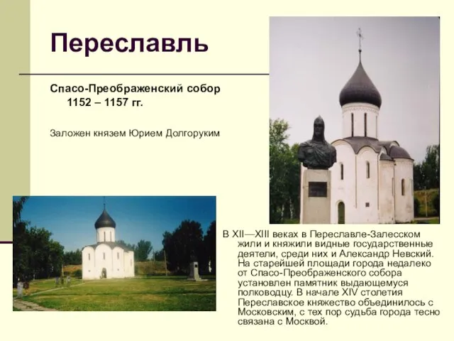 Переславль Спасо-Преображенский собор 1152 – 1157 гг. Заложен князем Юрием Долгоруким