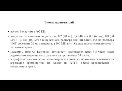 изучен более чем в 492 КИ. выпускается в готовых шприцах по