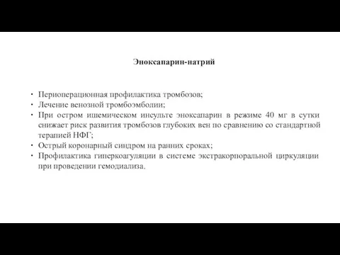 Периоперационная профилактика тромбозов; Лечение венозной тромбоэмболии; При остром ишемическом инсульте эноксапарин