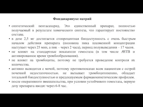 синтетический пентасахарид. Это единственный препарат, полностью получаемый в результате химического синтеза,