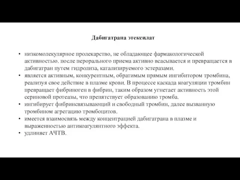 низкомолекулярное пролекарство, не обладающее фармакологической активностью. после перорального приема активно всасывается