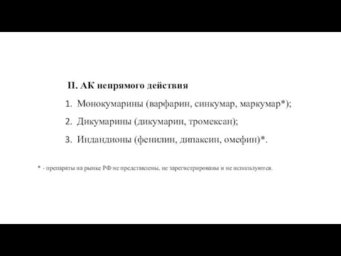 II. АК непрямого действия Монокумарины (варфарин, синкумар, маркумар*); Дикумарины (дикумарин, тромексан);