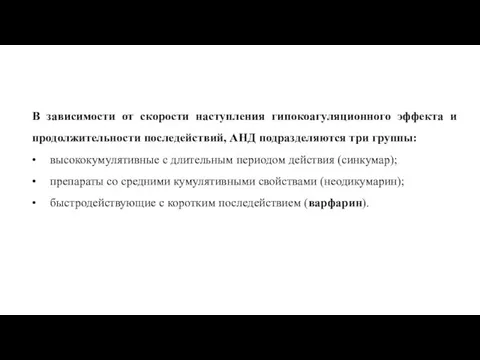 В зависимости от скорости наступления гипокоагуляционного эффекта и продолжительности последействий, АНД