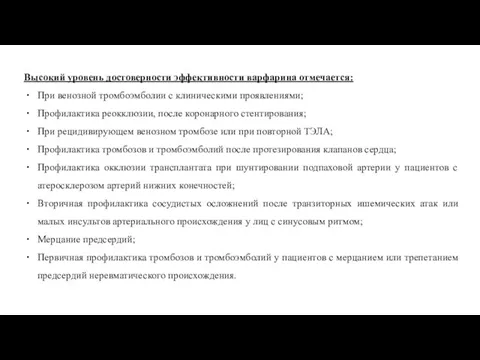 Высокий уровень достоверности эффективности варфарина отмечается: При венозной тромбоэмболии с клиническими