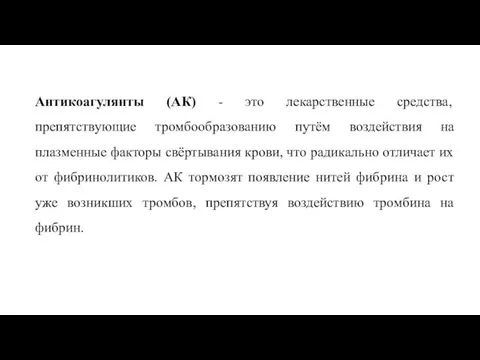 Антикоагулянты (АК) - это лекарственные средства, препятствующие тромбообразованию путём воздействия на