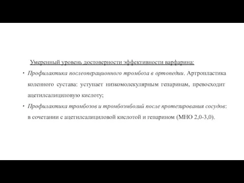 Умеренный уровень достоверности эффективности варфарина: Профилактика послеоперационного тромбоза в ортопедии. Артропластика