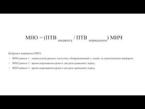 МНО = (ПТВ пациента / ПТВ нормальное) МИЧ Цифровое выражение МНО: