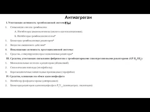 I. Угнетающие активность тромбоксановой системы Снижающие синтеза тромбоксана: А. Ингибиторы циклооксигеназы