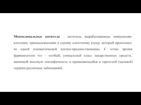 Моноклональные антитела – антитела, вырабатываемые иммунными клетками, принадлежащими к одному клеточному