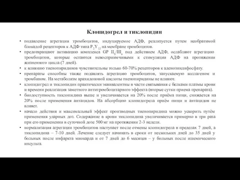 Клопидогрел и тиклопидин подавление агрегации тромбоцитов, индуцируемое АДФ, реализуется путем необратимой