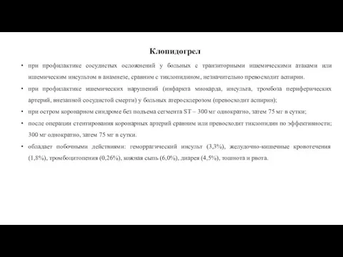 при профилактике сосудистых осложнений у больных с транзиторными ишемическими атаками или