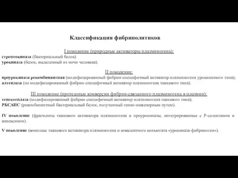 I поколение (природные активаторы плазминогена): стрептокиназа (бактериальный белок) урокиназа (белок, выделенный