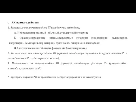 АК прямого действия 1. Зависимые от антитромбина III ингибиторы тромбина; А.