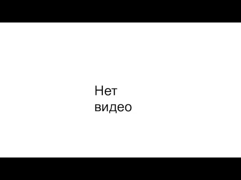 Нет видео