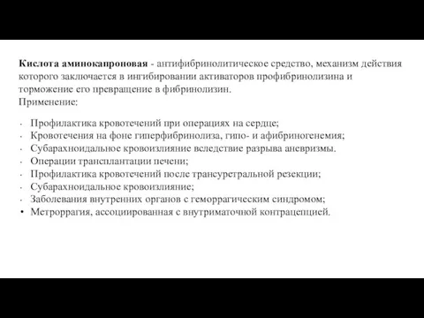 Кислота аминокапроновая - антифибринолитическое средство, механизм действия которого заключается в ингибировании