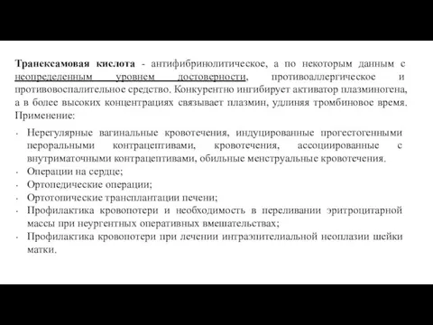 Транексамовая кислота - антифибринолитическое, а по некоторым данным с неопределенным уровнем