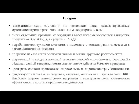 Гепарин гликозаминогликан, состоящий из нескольких цепей сульфатированных мукополисахаридов различной длины и