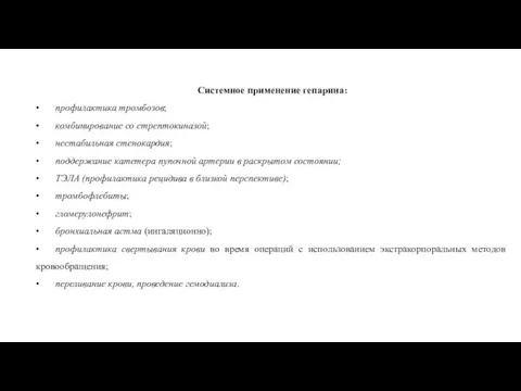 Системное применение гепарина: • профилактика тромбозов; • комбинирование со стрептокиназой; •