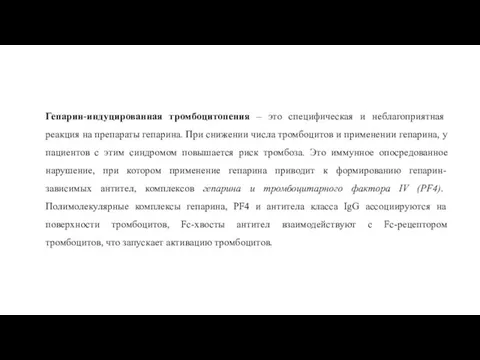 Гепарин-индуцированная тромбоцитопения – это специфическая и неблагоприятная реакция на препараты гепарина.